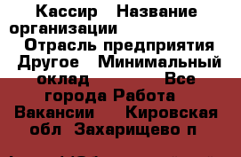 Кассир › Название организации ­ Fusion Service › Отрасль предприятия ­ Другое › Минимальный оклад ­ 24 000 - Все города Работа » Вакансии   . Кировская обл.,Захарищево п.